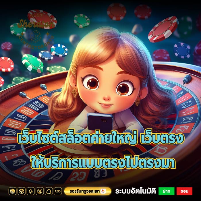 เว็บไซต์สล็อตค่ายใหญ่ เว็บตรงให้บริการแบบตรงไปตรงมา