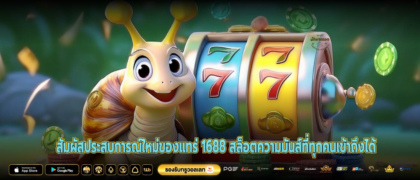 สัมผัสประสบการณ์ใหม่ของแทร่ 1688 สล็อตความมันส์ที่ทุกคนเข้าถึงได้