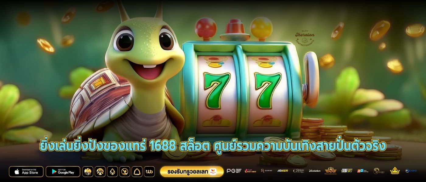 ยิ่งเล่นยิ่งปังของแทร่ 1688 สล็อต ศูนย์รวมความบันเทิงสายปั่นตัวจริง