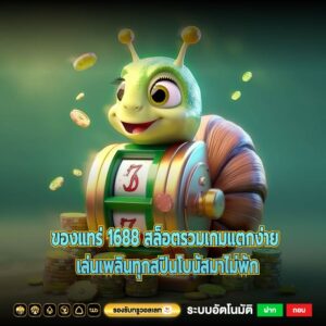 ของแทร่ 1688 สล็อตรวมเกมแตกง่าย เล่นเพลินทุกสปินโบนัสมาไม่พัก