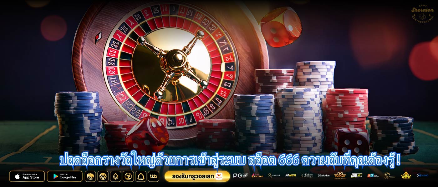 ปลดล็อกรางวัลใหญ่ด้วยการเข้าสู่ระบบ สล็อต 666 ความลับที่คุณต้องรู้ !