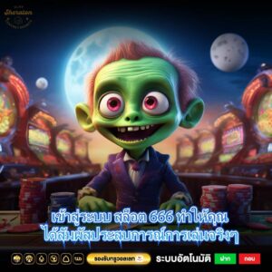 เข้าสู่ระบบ สล็อต 666 ทำให้คุณได้สัมผัสประสบการณ์การเล่นจริงๆ