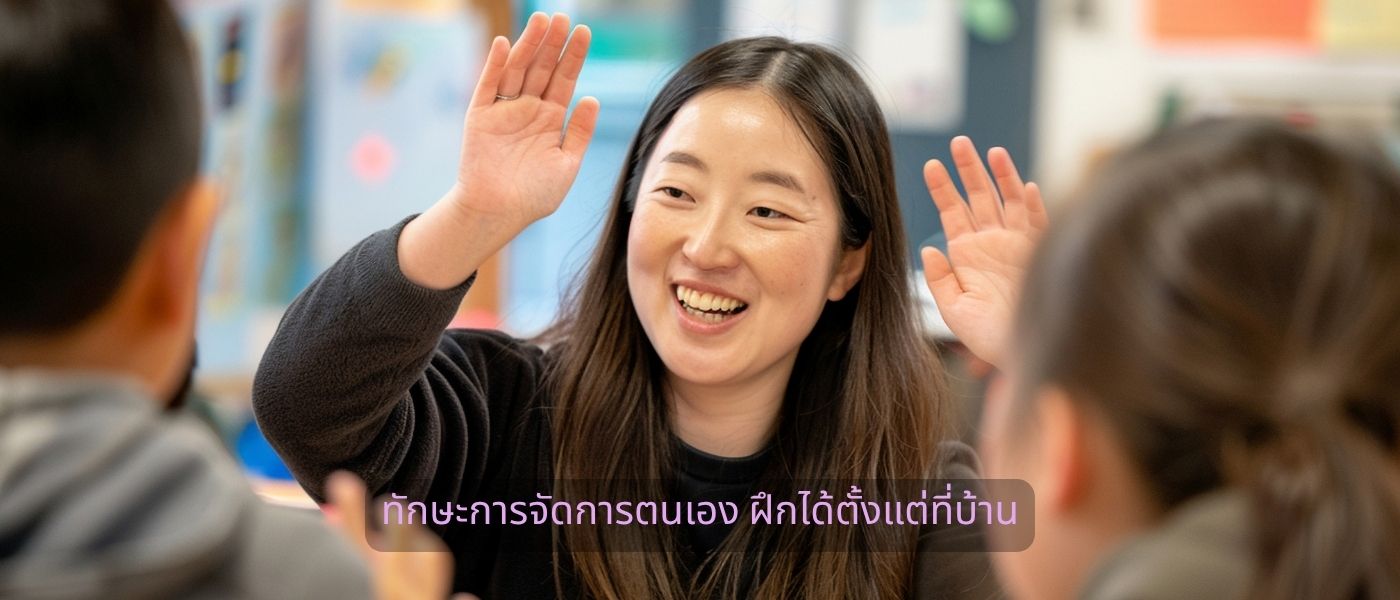 ทักษะการจัดการตนเอง ฝึกได้ตั้งแต่ที่บ้าน